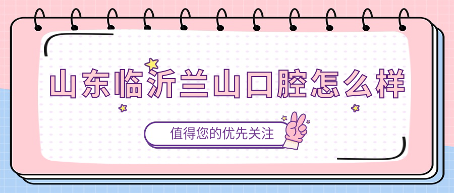 山东临沂兰山口腔