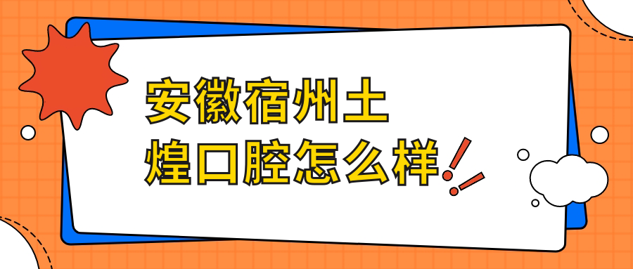 宿州市埇桥区牙齿矫正医院哪家强？权威推荐土煌、牙柏仕、驷骑口腔医院，口碑见证实力！