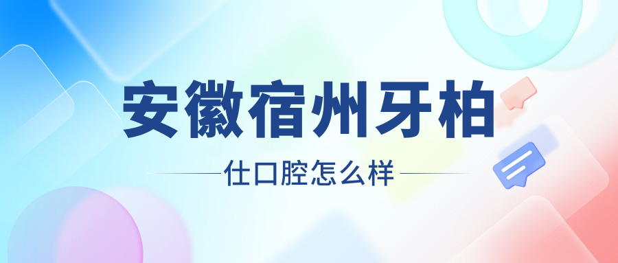 安徽宿州牙柏仕口腔