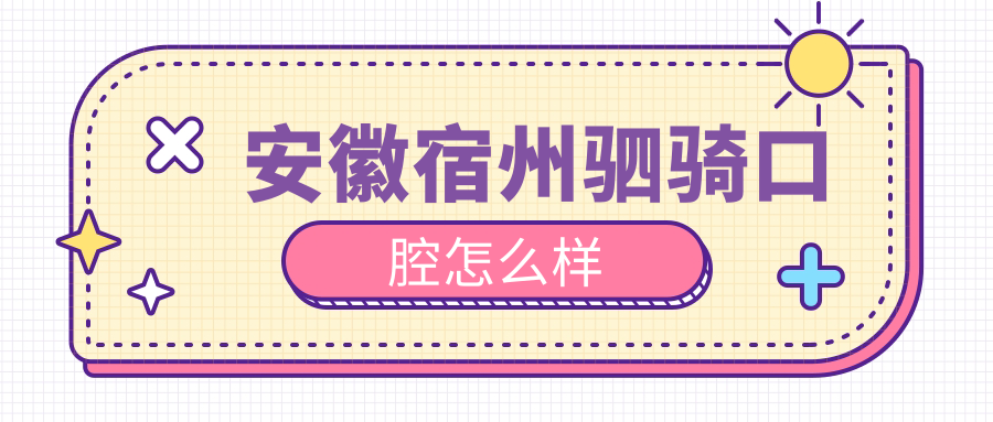 安徽宿州驷骑口腔