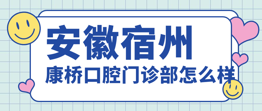 安徽宿州康桥口腔门诊部