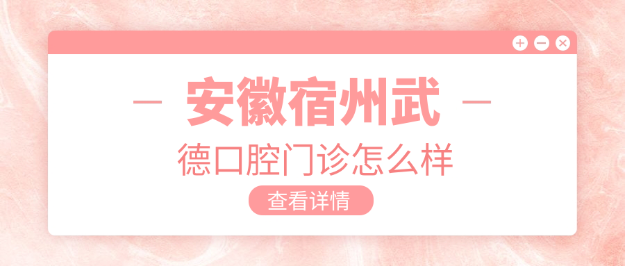 安徽宿州武德口腔门诊