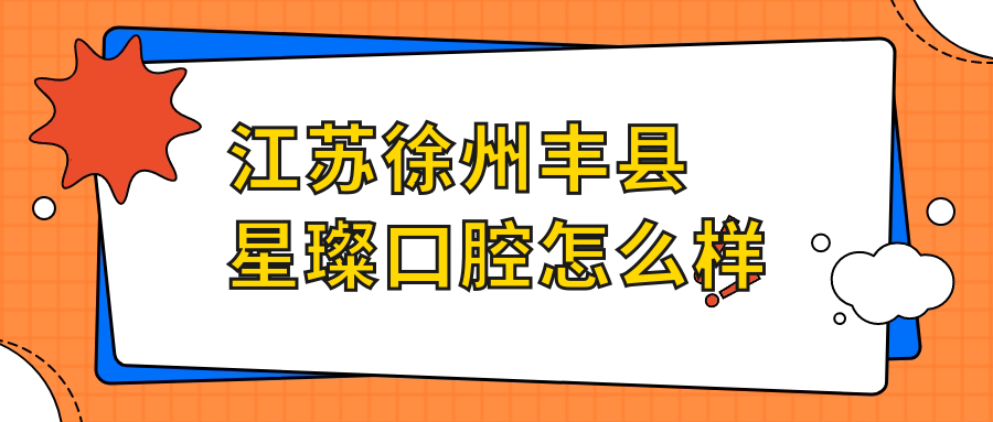 江苏徐州丰县星璨口腔