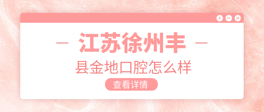 江苏徐州丰县金地口腔