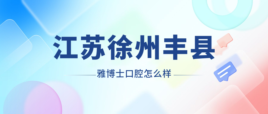 江苏徐州丰县雅博士口腔