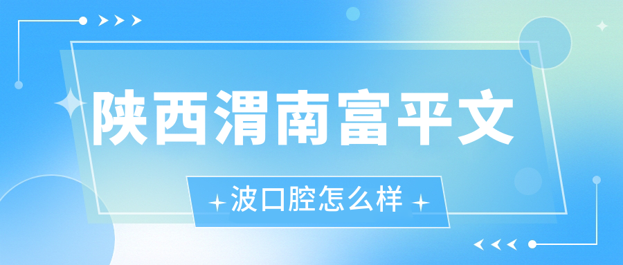 陕西渭南富平文波口腔