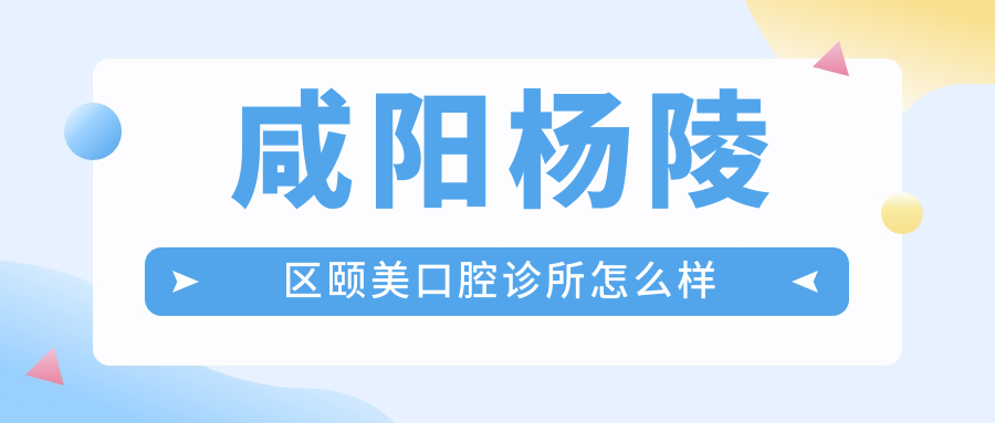 咸阳杨陵区颐美口腔诊所