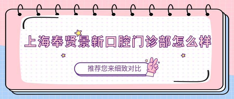 上海奉贤景新口腔门诊部