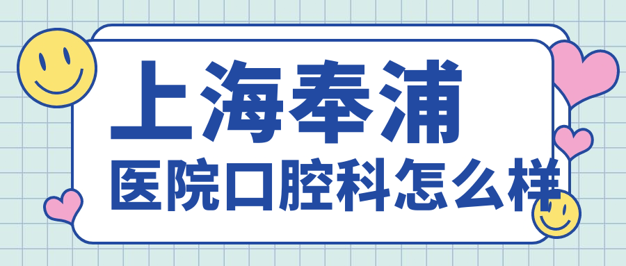 上海奉浦医院口腔科
