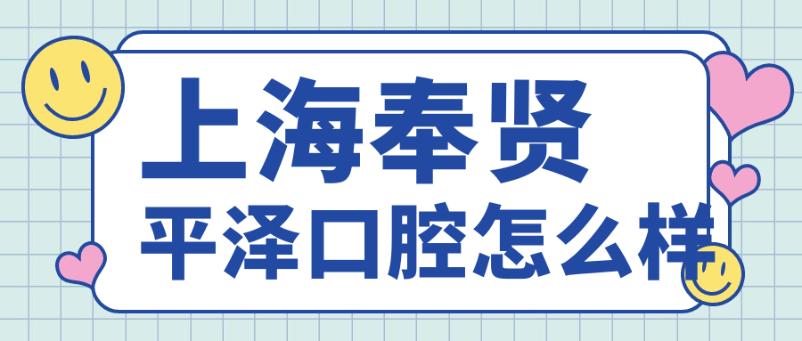 上海奉贤平泽口腔