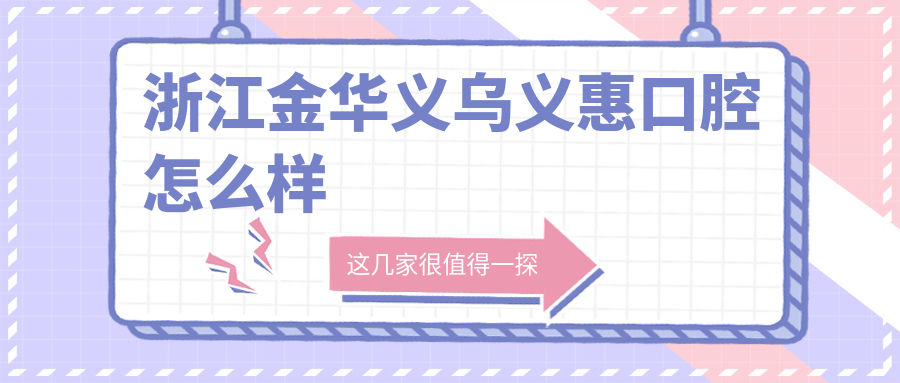 浙江金华义乌义惠口腔
