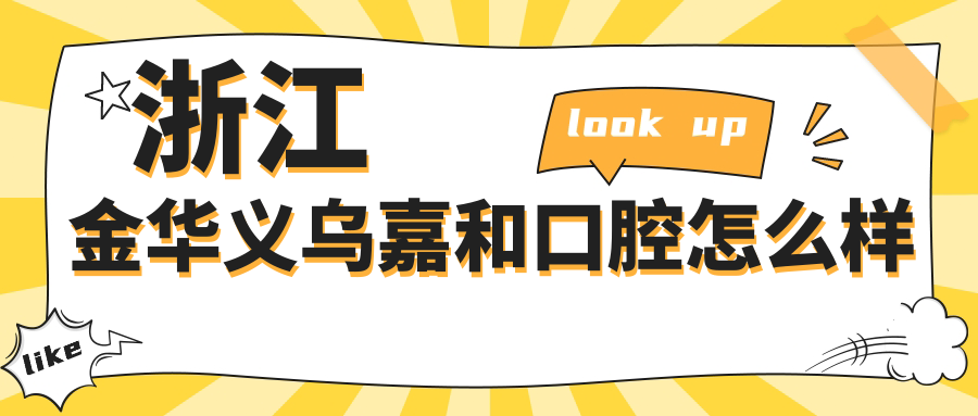 浙江金华义乌嘉和口腔