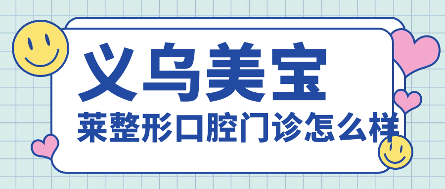 义乌美宝莱整形口腔门诊