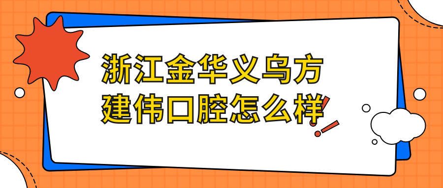 浙江金华义乌方建伟口腔