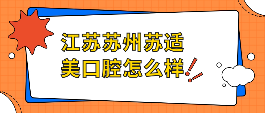 江苏苏州苏适美口腔