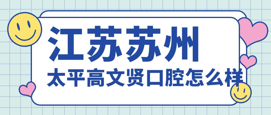 江苏苏州太平高文贤口腔