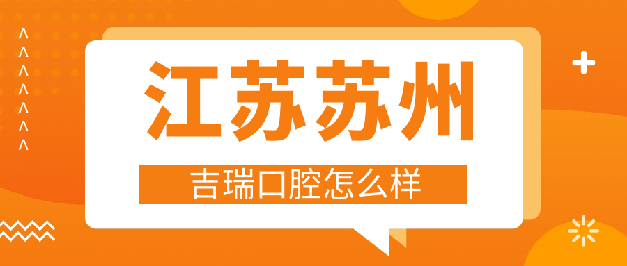 江苏苏州吉瑞口腔