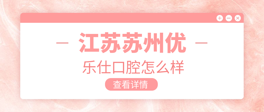 江苏苏州优乐仕口腔