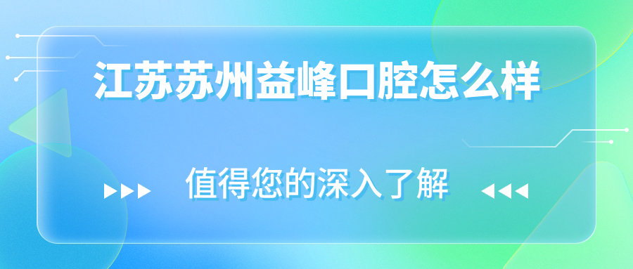 江苏苏州益峰口腔
