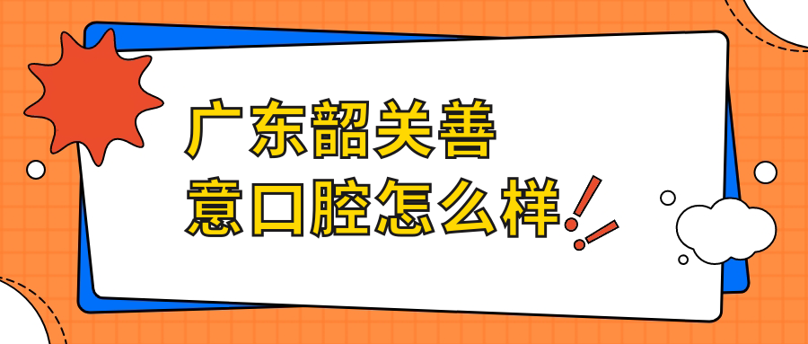 韶关市武江区种植牙医院大比拼：十大口腔医院中哪些值得您信赖？