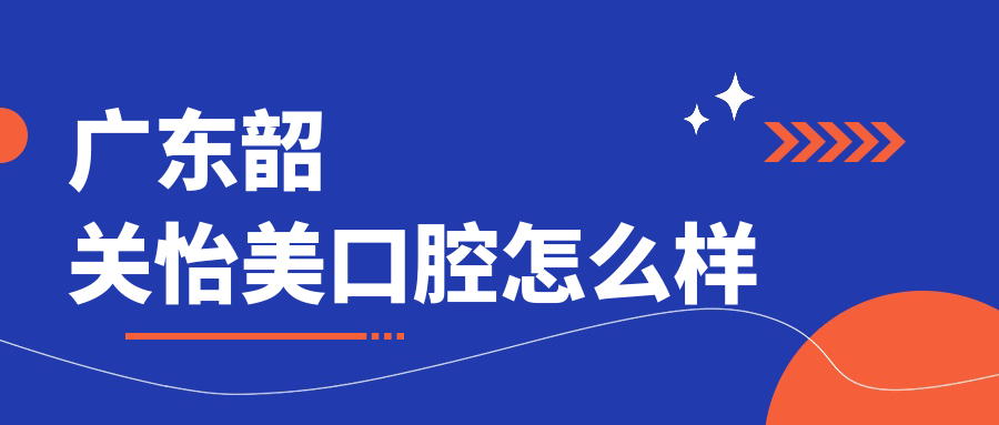 广东韶关怡美口腔