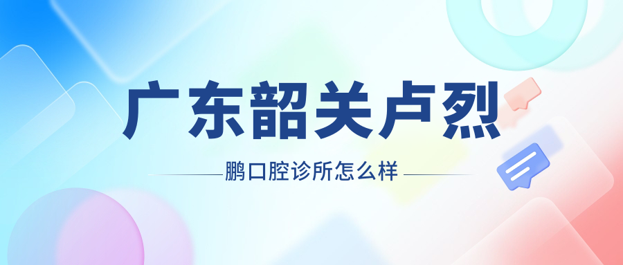 广东韶关卢烈鹏口腔诊所
