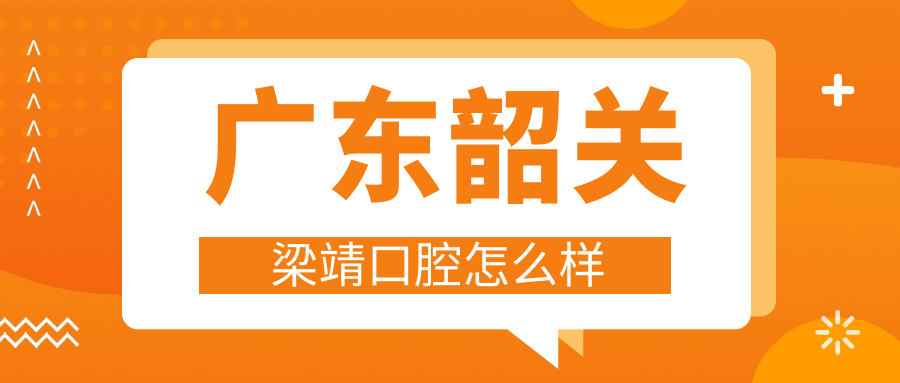 广东韶关梁靖口腔