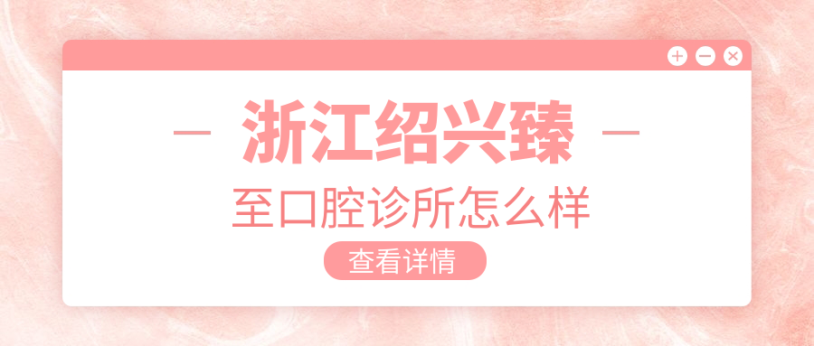 浙江绍兴臻至口腔诊所