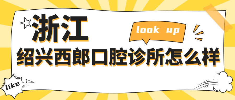 浙江绍兴西郎口腔诊所