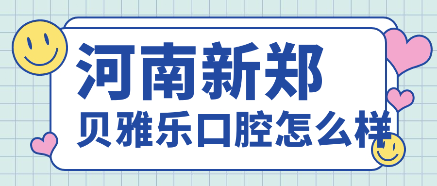河南新郑贝雅乐口腔