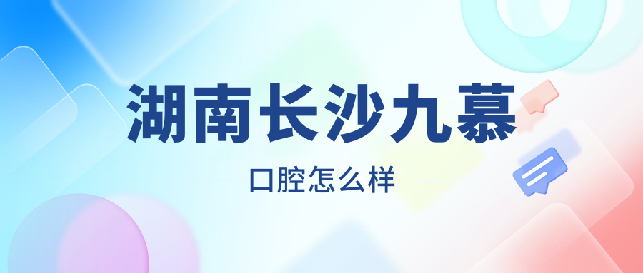 湖南长沙九慕口腔