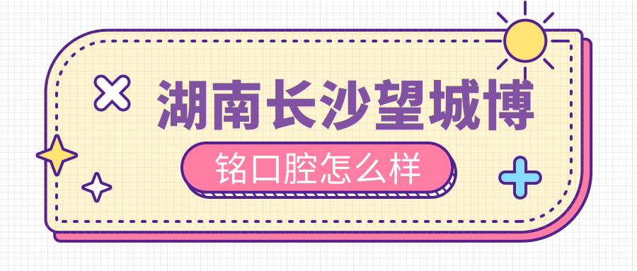 湖南长沙望城博铭口腔