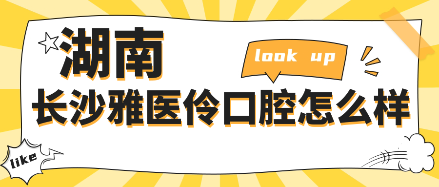 湖南长沙雅医伶口腔