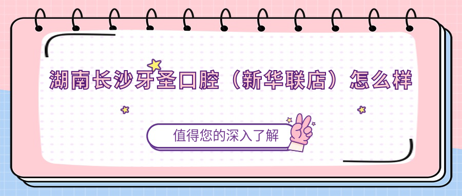 湖南长沙牙圣口腔（新华联店）