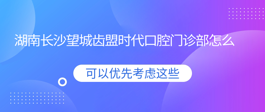 湖南长沙望城齿盟时代口腔门诊部