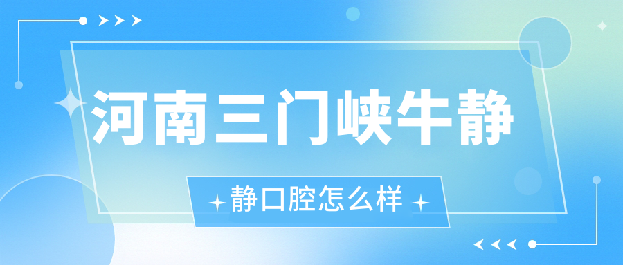 河南三门峡牛静静口腔