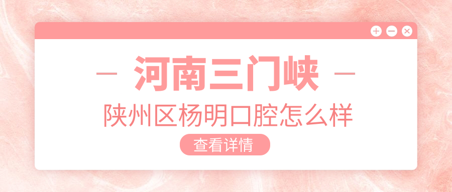 河南三门峡陕州区杨明口腔