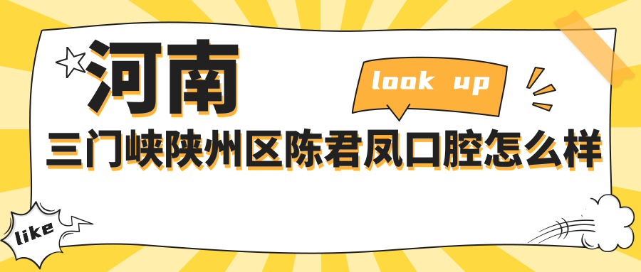 河南三门峡陕州区陈君凤口腔