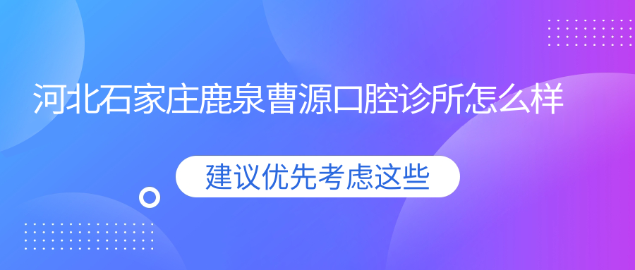 河北石家庄鹿泉曹源口腔诊所