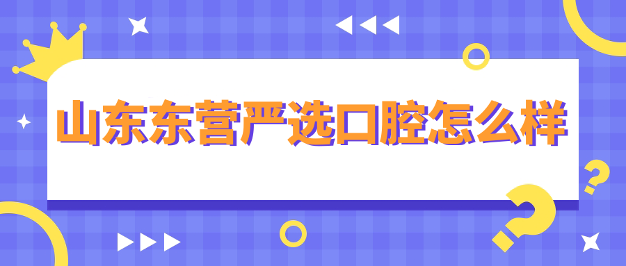 山东东营严选口腔