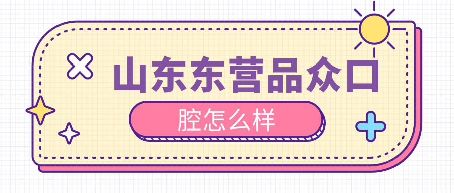 山东东营品众口腔