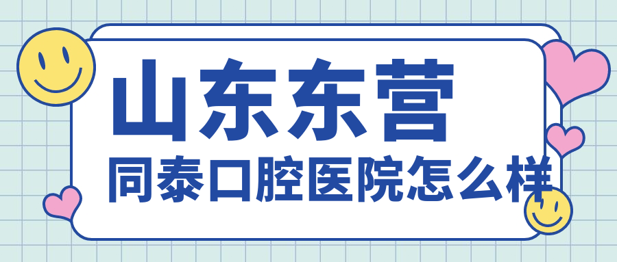 山东东营同泰口腔医院