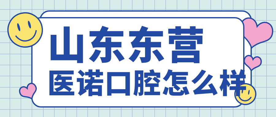 山东东营医诺口腔