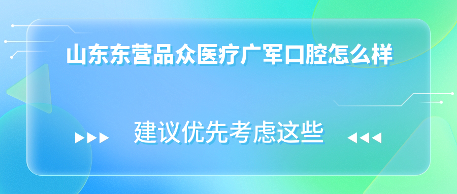 山东东营品众医疗广军口腔