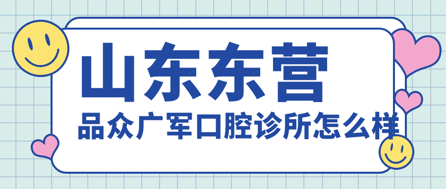 山东东营品众广军口腔诊所