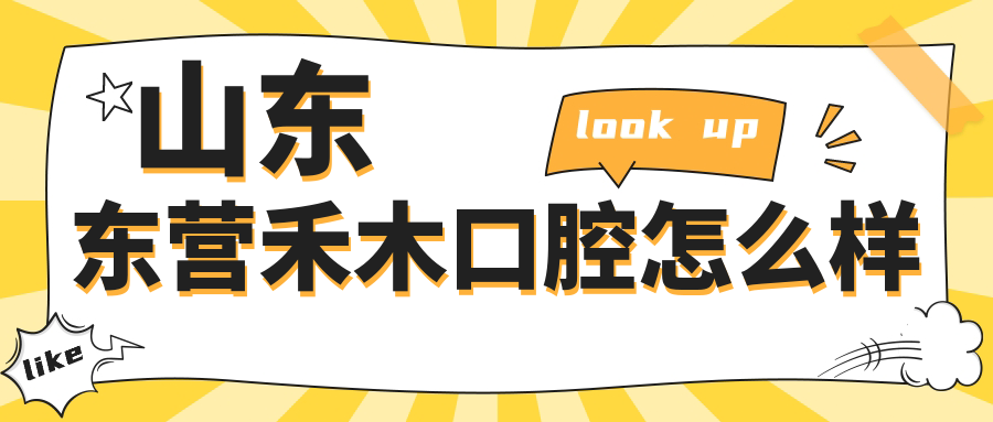 山东东营禾木口腔