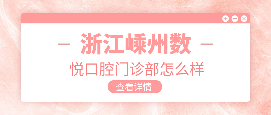 浙江嵊州数悦口腔门诊部