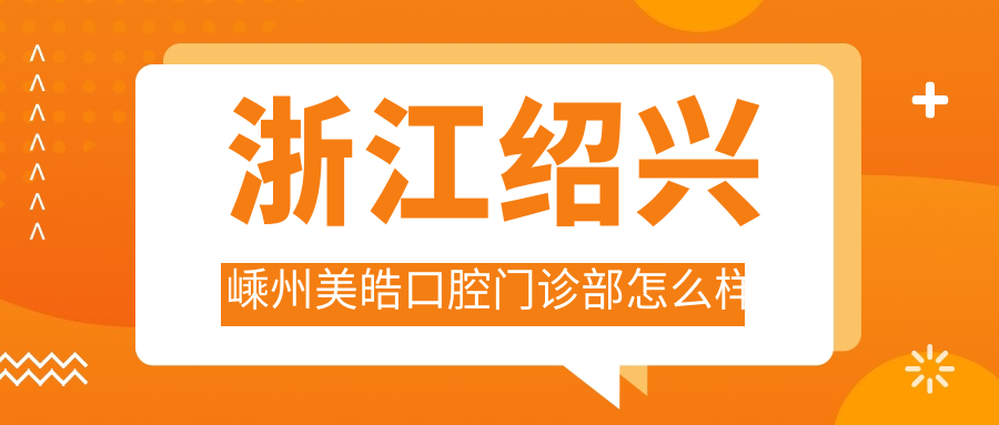浙江绍兴嵊州美皓口腔门诊部