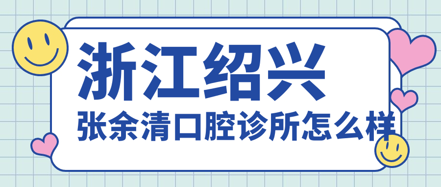 浙江绍兴张余清口腔诊所