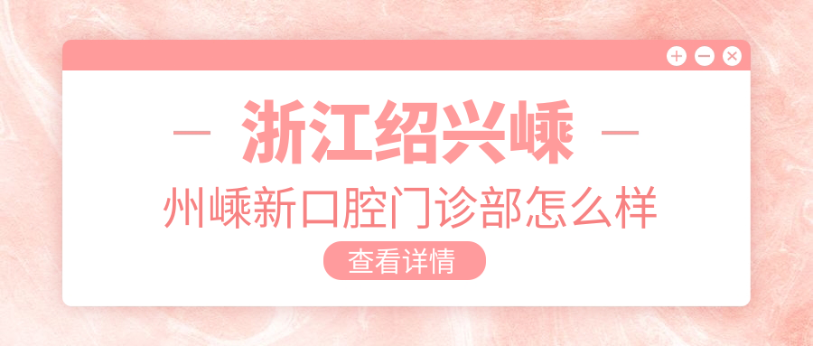 浙江绍兴嵊州嵊新口腔门诊部